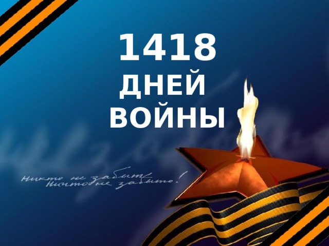 1418 дней, опалённые войной.