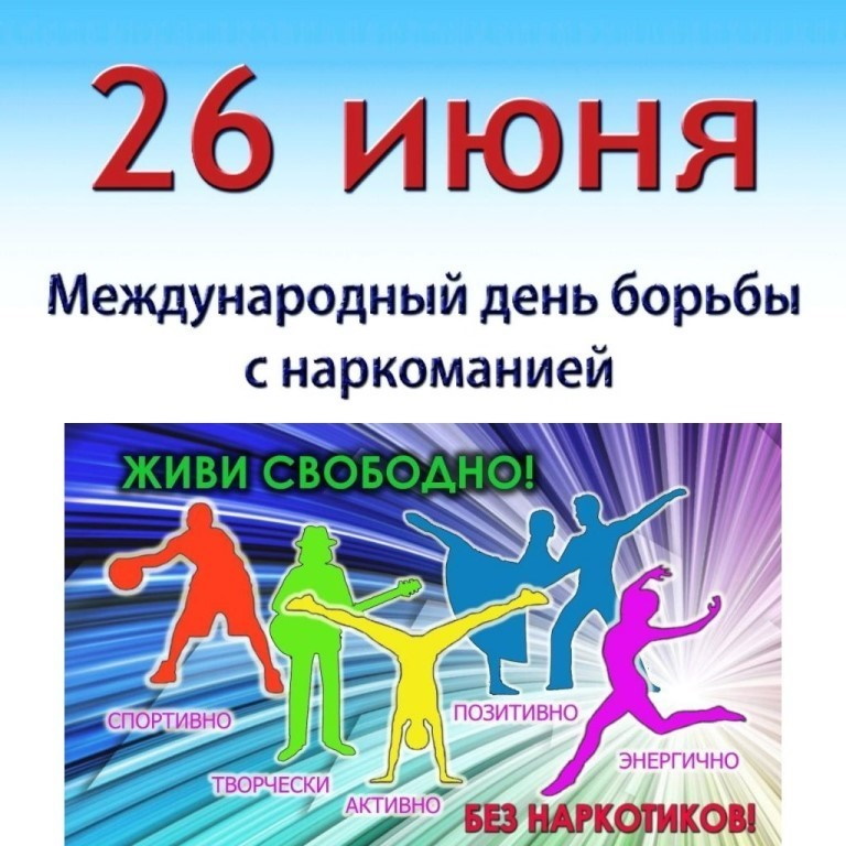 Международный день борьбы с наркоманией и незаконным оборотом наркотиков.