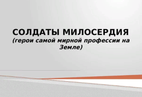 Классный час «Солдаты милосердия. Военные врачи»..