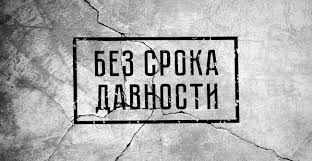 Проект «Без срока давности».