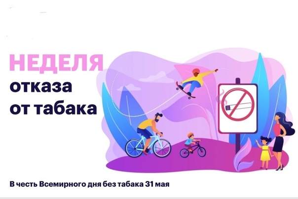 Неделя отказа от табака.