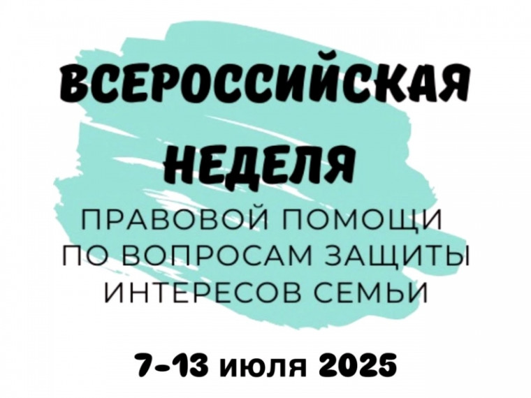 Всероссийская неделя правовой помощи по вопросам защиты интересов семьи.