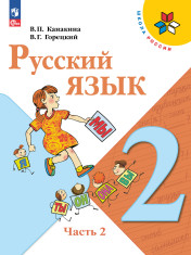 Русский язык. 2 класс. В 2-х ч. Ч. 2